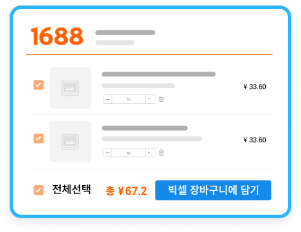1688 간편 장바구니 화면