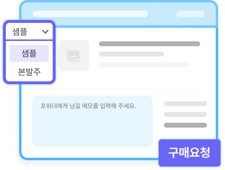 신경 쓸 일 없는 원스톱 발주 화면
