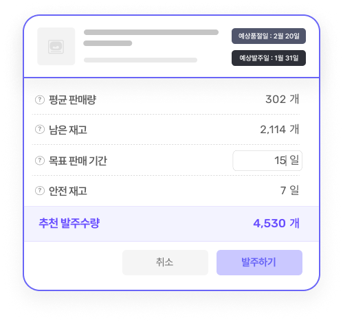 발주수량 추천 화면